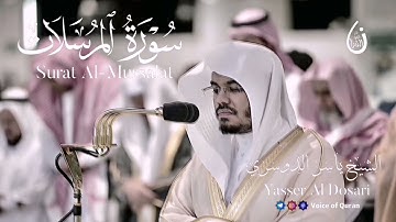 سورة المرسلات الشيخ ياسر الدوسري Surat Al Mursalat / Yasser Al Dosari