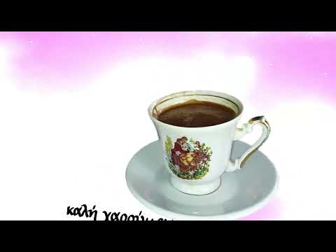 Καλημέρα , καλή