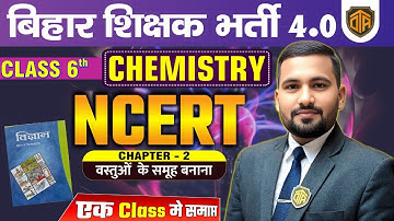 BPSC TRE 4.0 NCERT Class | NCERT Class 6 Science Chapter 2 Sorting Materials into Groups | Rahul Sir