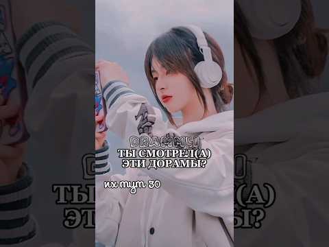 ☺ТЫ СМОТРЕЛА ЭТИ ДОРАМЫ? ::их тут 30:: //𝗗𝗥𝗔𝗠𝗠𝗟𝗜 #shorts #short #dorama #дорама #рекомендации