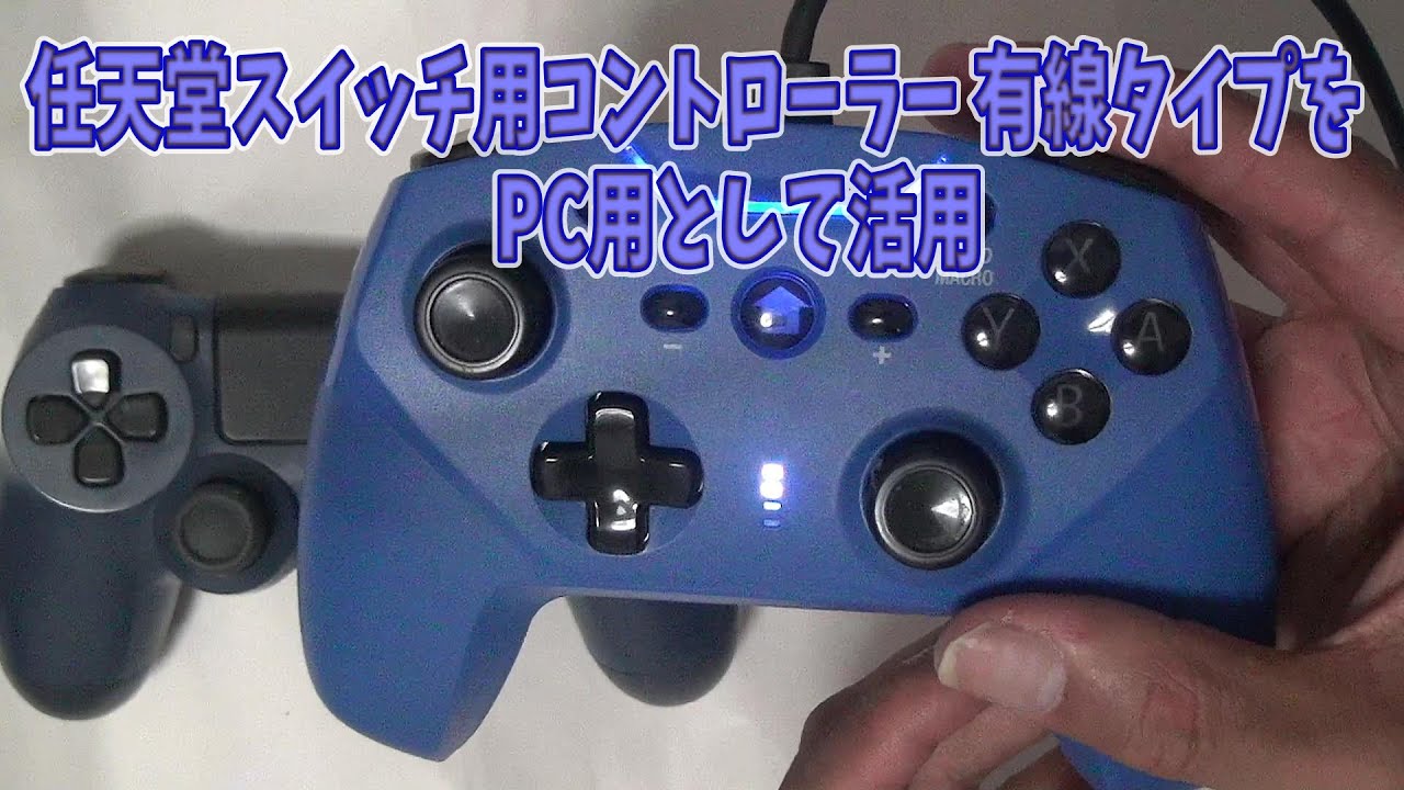 任天堂スイッチ用コントローラー 有線タイプをPC用として活用 FF11の