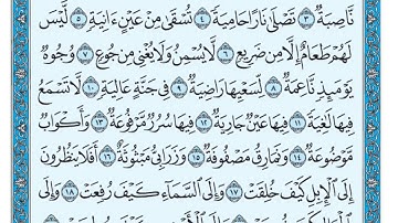 سورة الغاشية مكتوبة ماهر المعيقلي