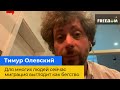 ТИМУР ОЛЕВСЬКИЙ – Для багатьох людей зараз міграція виглядає як втеча