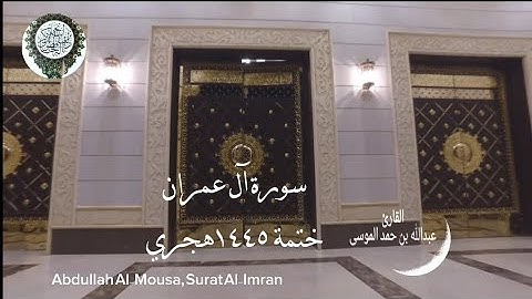 القارىء عبدالله الموسى |سورة آل عمران كاملة |ختمة ١٤٤٥هجري |Abdullah Al-Mousa, Surat Al-Imran