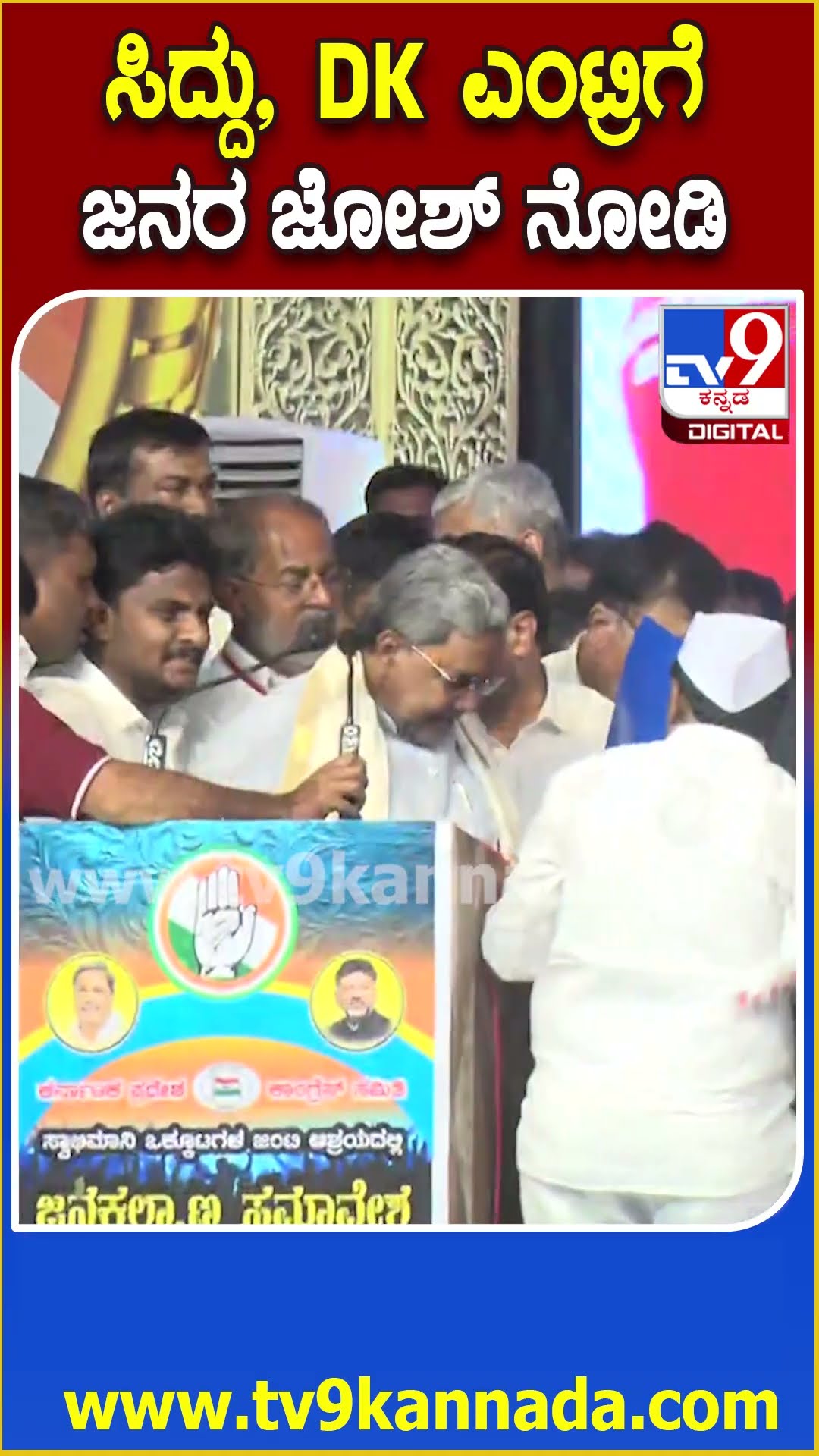 Janakalyana samavesha: ಸ್ಟೇಜ್​ಗೆ ಜತೆಯಲ್ಲಿ ಎಂಟ್ರಿ ಕೊಟ್ಟು ಜನರತ್ತ ಕೈಬೀಸಿದ ಸಿದ್ದು, ಡಿಕೆಶಿ| #TV9D