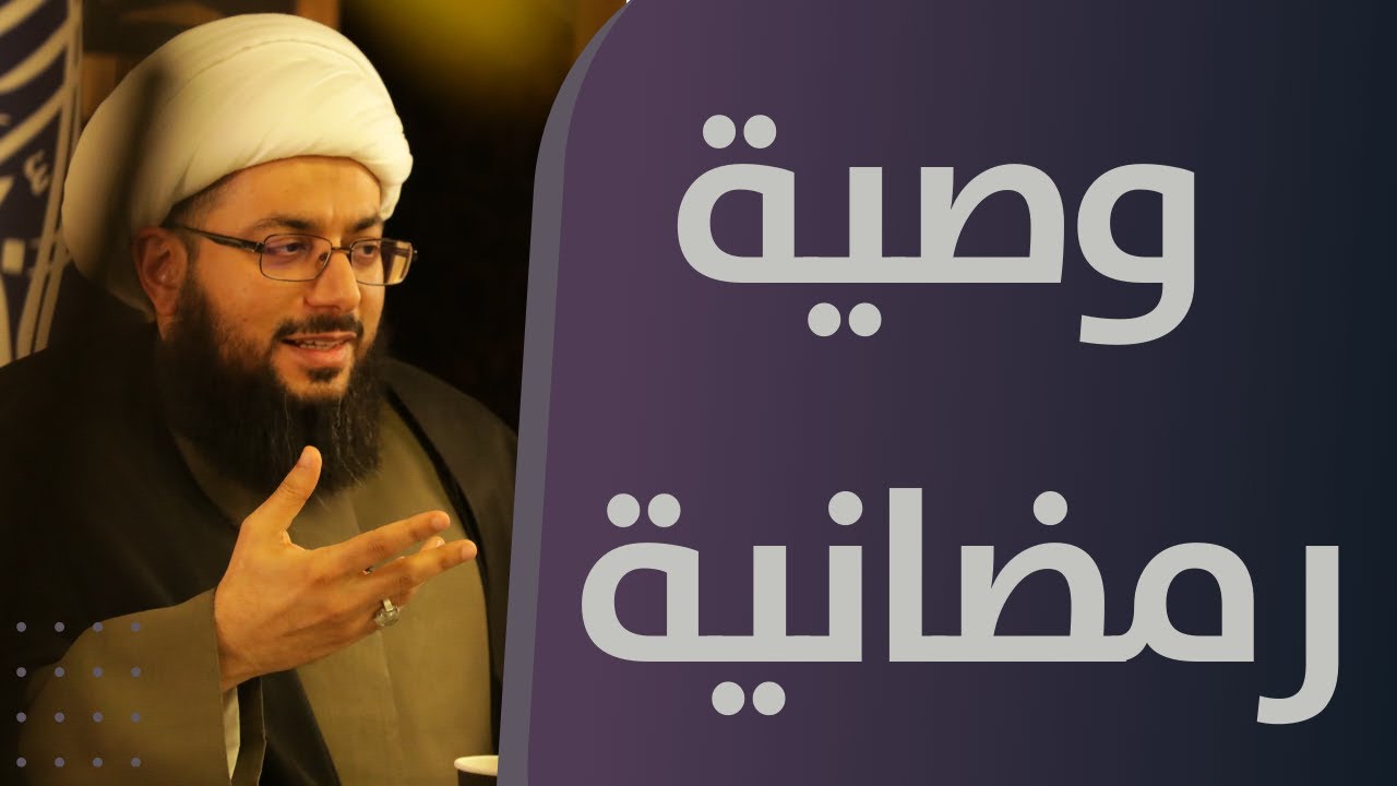 كلمة سماحة الشيخ الحبيب بمناسبة حلول شهر رمضان الكريم 1443 هجرية