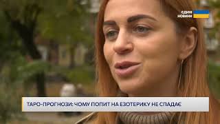 Про Гадання на Картах ТАРО та Прогнози по картам ТАРО - Телемарафон Єдині Новини | 2025