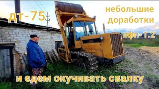 Окучиваем свалку мех лопатой на дт-75. Небольшие доработки и т.о. погрузчика пфп-1,2