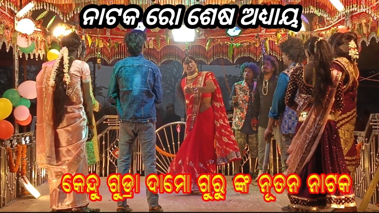 ଗ୍ରାମ କେନ୍ଦୁ ଗୁଡ୍ରା ଶ୍ରୀ ଦାମୋ ଗୁରୁ ଙ୍କ ନୂତନ ନାଟକ ଏମିତି ଝିଅ କୁ ବହୁ କରନି ନାଟକ ର last seen 💯💯