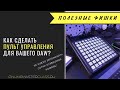 Как сделать пульт управления для своего DAW и перестать запоминать сотни клавишных команд 🤯 😀