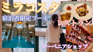 【ミラコスタ】初宿泊！宿泊者限定プール・ランチ／ディナーブッフェ・スーベニアショップ紹介！！