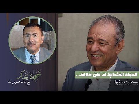 نصر محمد عارف حديث عن السلطنة العثمانية والخلافة الإسلامية في شيء يذكر الحلقة 64