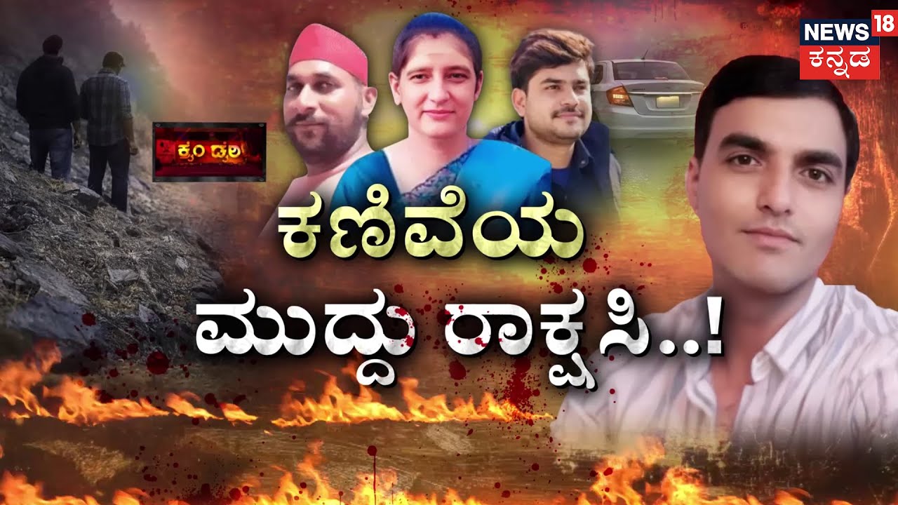 Shocking Crime Story | Ramakant Pathak | Sadhana Sharma | ಅಂಗನವಾಡಿ ಕಾರ್ಯಕರ್ತೆಯ ರಕ್ತಸಿಕ್ತ ಪ್ರೇಮ ಕಥೆ