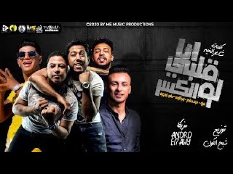 مهرجان انا قلبي لو اتر فيلو شاعر الغية نور التوت علي قدورة توزيع فيلو 