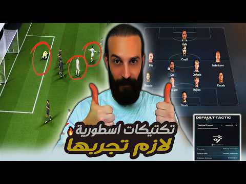 تكتيكات اسطورية لازم تجربها في لعبة FC26 ✅🔥