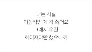 볼빨간사춘기 (頬赤い思春期)－「나만 안되는 연애 HARD TO LOVE」LYRICS 가사 한국어