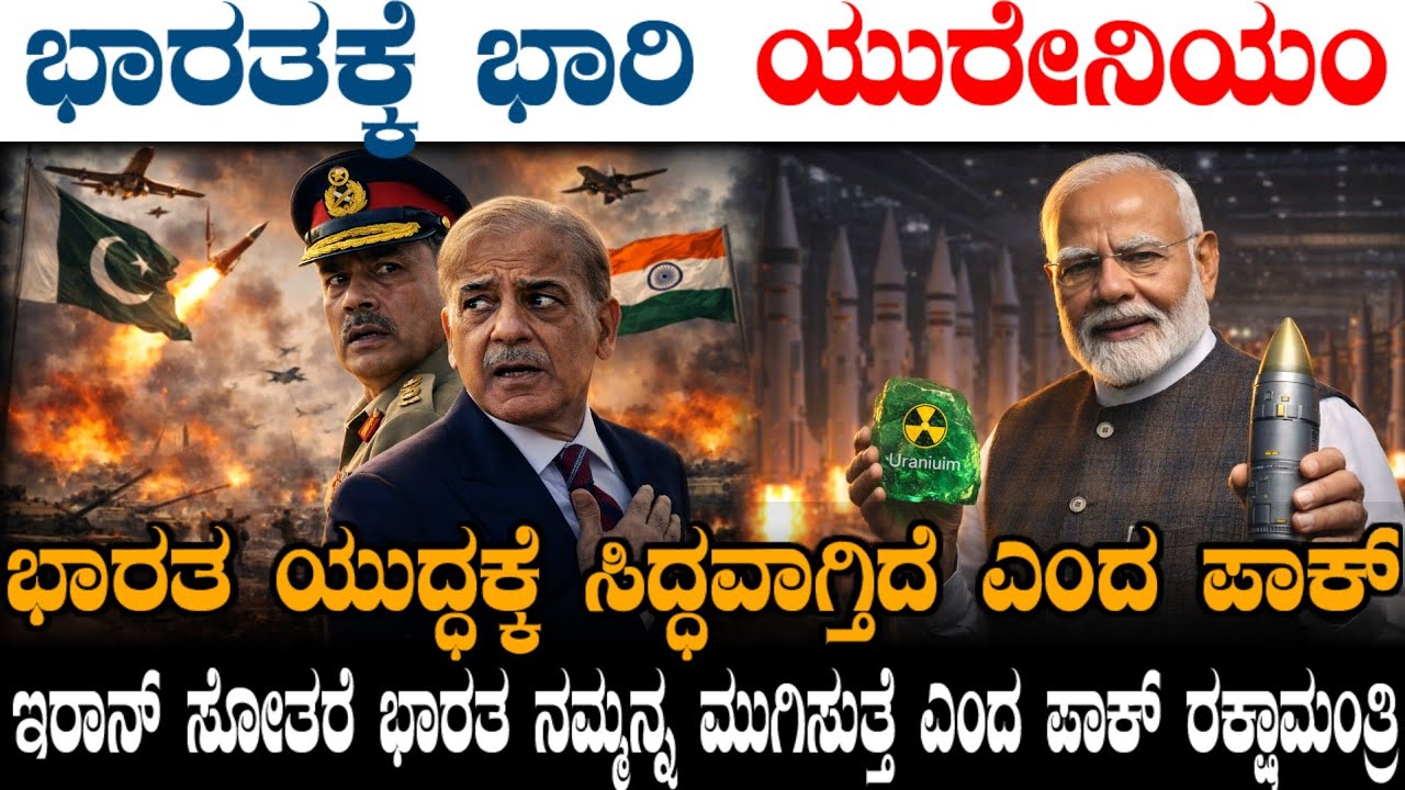 ಭಾರತ ಯುದ್ಧ ಸಿದ್ಧವಾಗ್ತಿದೆ ! ಪಾಕ್ ಸ್ಫೋಟಕ ಹೇಳಿಕೆ ! ಭಾರತಕ್ಕೆ ಭಾರಿ ಯುರೇನಿಯಂ ! ಇರಾನ್ ಸೋತರೆ ಪಾಕ್ ಫಿನಿಶ್ !