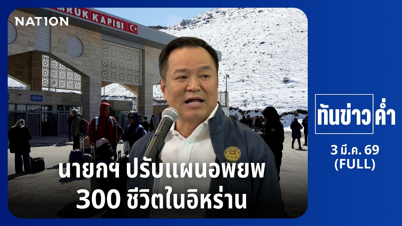 ทันข่าวค่ำ | 3 มี.ค. 69 | FULL | NationTV22