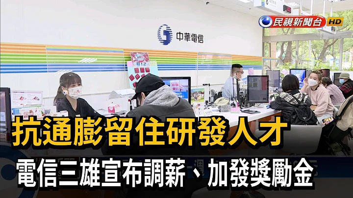 激勵員工士氣 電信業者祭調薪、加發獎勵金－民視台語新聞 - 天天要聞