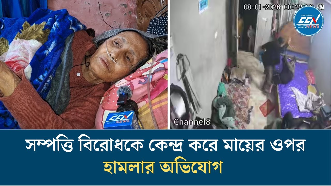 সম্পত্তি বিরোধকে কেন্দ্র করে মায়ের ওপর হামলার অভিযোগ