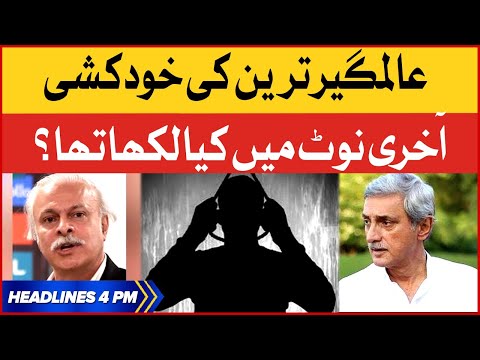 Jahangir Tareen Brother Committed Suicide