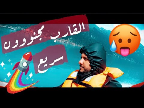 11 البوت السريع انترلاكن تجربه مرعبه رحله بالكرفان