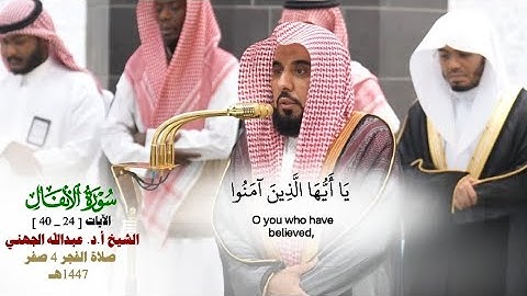 صلاة الفجر من الحرم المكي لفضيلة الشيخ أ.د. عبدالله الجهني 4 صفر 1447هـ_سورة الأنفال_24_40_#quran 