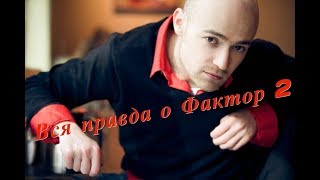 Распад Группы #Фактор 2 (Faktor 2) Вся #Правда