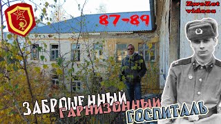 Заброшенный гарнизонный госпиталь Заброшенный гарнизонный госпиталь