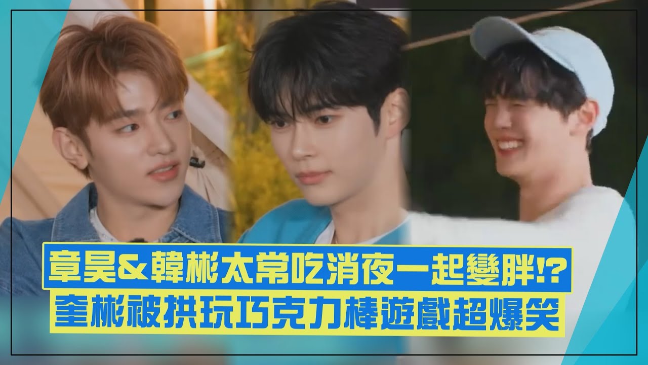 【ZB1】章昊&韓彬太常吃消夜還一起變胖!? 奎彬被起鬨玩巧克力棒遊戲直呼：我媽會看