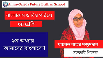 বাংলাদেশ ও বিশ্বপরিচয় ৩য় শ্রেণি ৯ম অধ্যায় | আমাদের বাংলাদেশ | Class 3 BGS Chapter 9