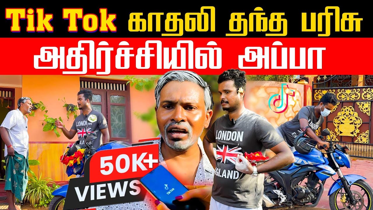 tik tok காதலி தந்த பரிசு | அதிர்ச்சியில் அப்பா | Akkuddiyum pichumaniyum