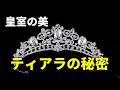 【皇室の美】受け継がれるティアラ…知られざる歴史と感動秘話 #皇室 #天皇ご一家 #秋篠宮家 #天皇 #雅子さま #愛子さま #ティアラ #皇族