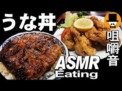 鰻屋[咀嚼音 飯テロ 外食 動画]うな丼大盛り唐揚げを和食料理屋で食べるオヤジJapan