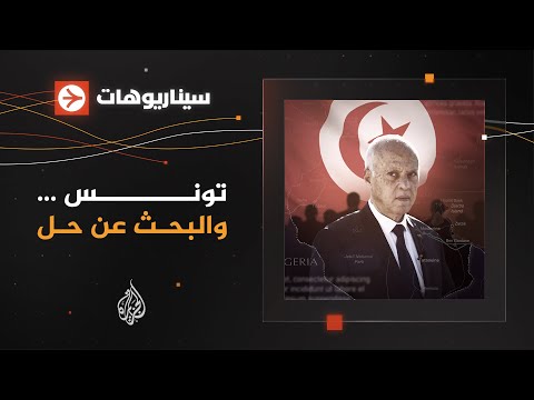 سيناريوهات - هل احترقت أوراق قيس سعيّد؟