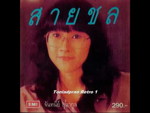 สายชล -  จันทนีย์ (อูนากูล) พงศ์ประยูร     (แผ่นเสียง)