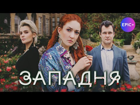 Детективы 2025 новинки русские ЗАПАДНЯ / Детектив. Криминал | Премьера на epicplus.online