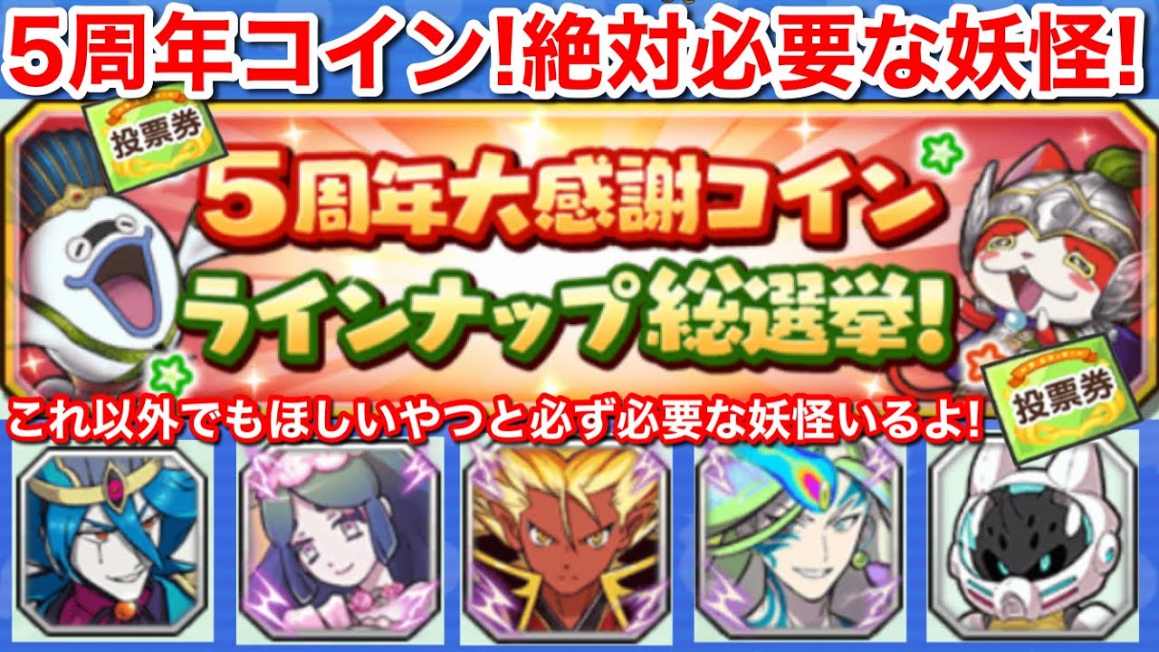 5周年大感謝コイン！絶対入れてほしい妖怪達について！投票券 ラインナップ総選挙 中間発表 オススメ妖怪【妖怪三国志  国盗りウォーズ】みんなはどう？Yo-KaiWatch masa