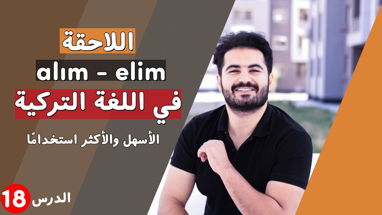اللاحقة -alım -elim في اللغة التركية - تعلم التركية مع وليد - الدرس الثامن عشر 18