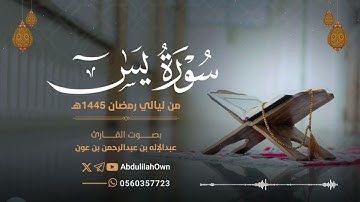 سورة يس القارئ عبدالإله بن عون | من صلاة التراويح والقيام رمضان 1445هـ - 2024م