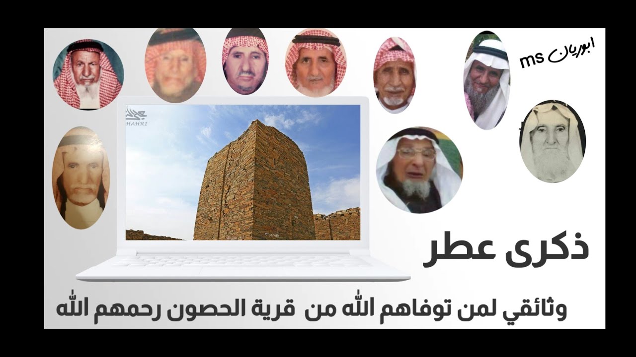 ذكرى عطر ( وثائقي لبعض من توفاهم الله من قرية الحصون ) رحمهم الله