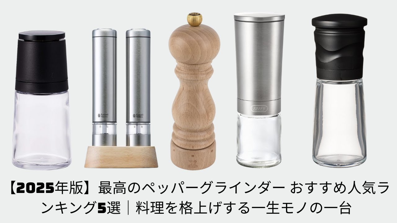 【2025年版】最高のペッパーグラインダー おすすめ人気ランキング5選｜料理を格上げする一生モノの一台