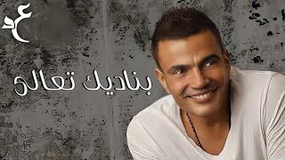 عمرو دياب - بناديك تعالي ( كلمات Audio ) Amr Diab - Banadeek Ta’ala