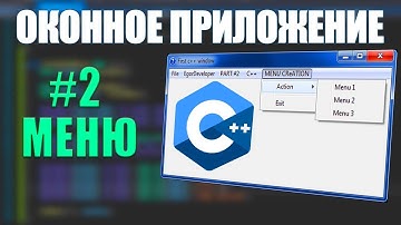 ДОБАВЛЯЕМ МЕНЮ  -  C++ WINAPI ЧАСТЬ #2