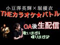 堀優衣×小豆澤英輝『カラオケバトル放送後生配信！〜歌います&喋りますSP！〜』