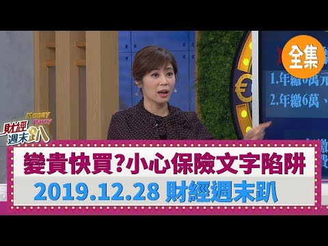 變貴趕緊買？小心儲蓄險文字陷阱 2019.12.28【財經週末趴 全集】