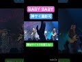 BABY BABY-神はサイコロを振らない/神サイ&times;Dragon Pony/柳田周作/吉田喜一/桐木岳貢/黒川亮介/ライブ映像