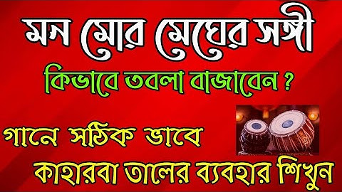 Tabla Lesson|Tabla tutorial kaharwa taal song|How to play tabla on any song|গানে তবলা বাজানোর উপায়|