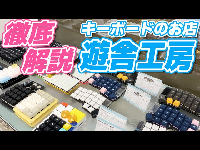 自作キーボードのお店 徹底解説】遊舎工房 店内ツアー！57種類のキット