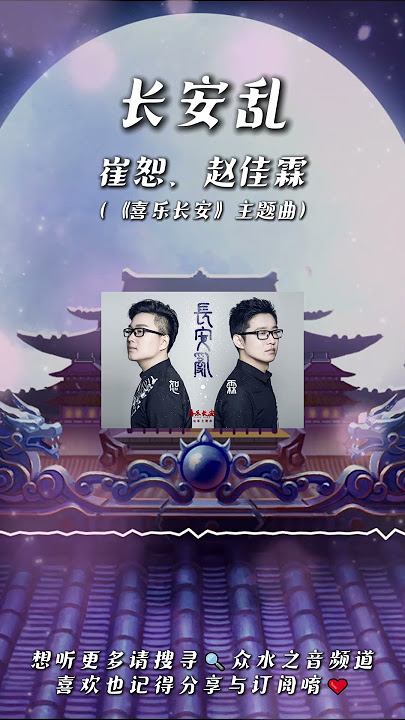 崔恕、趙佳霖 - 長安亂（《喜樂長安》主題曲）